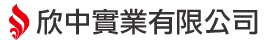 欣中實業有限公司